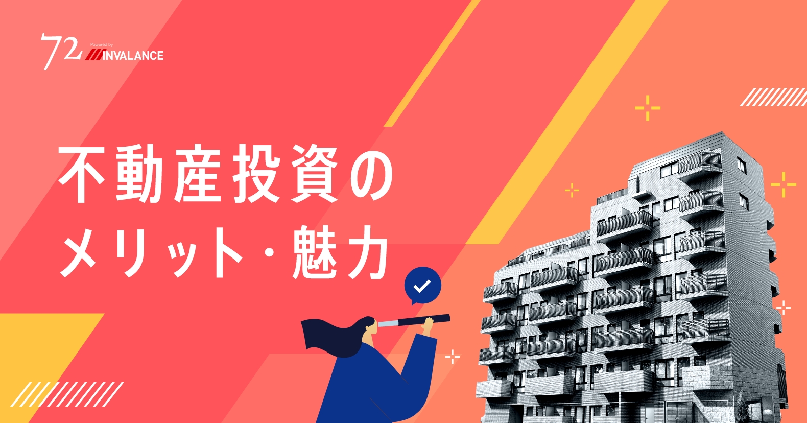 不動産投資のメリット・魅力は?