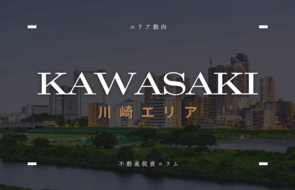東京より割安で利便性は高い——川崎エリアの地価・再開発・就業人口から読む不動産投資の視点のコラムのサムネイル