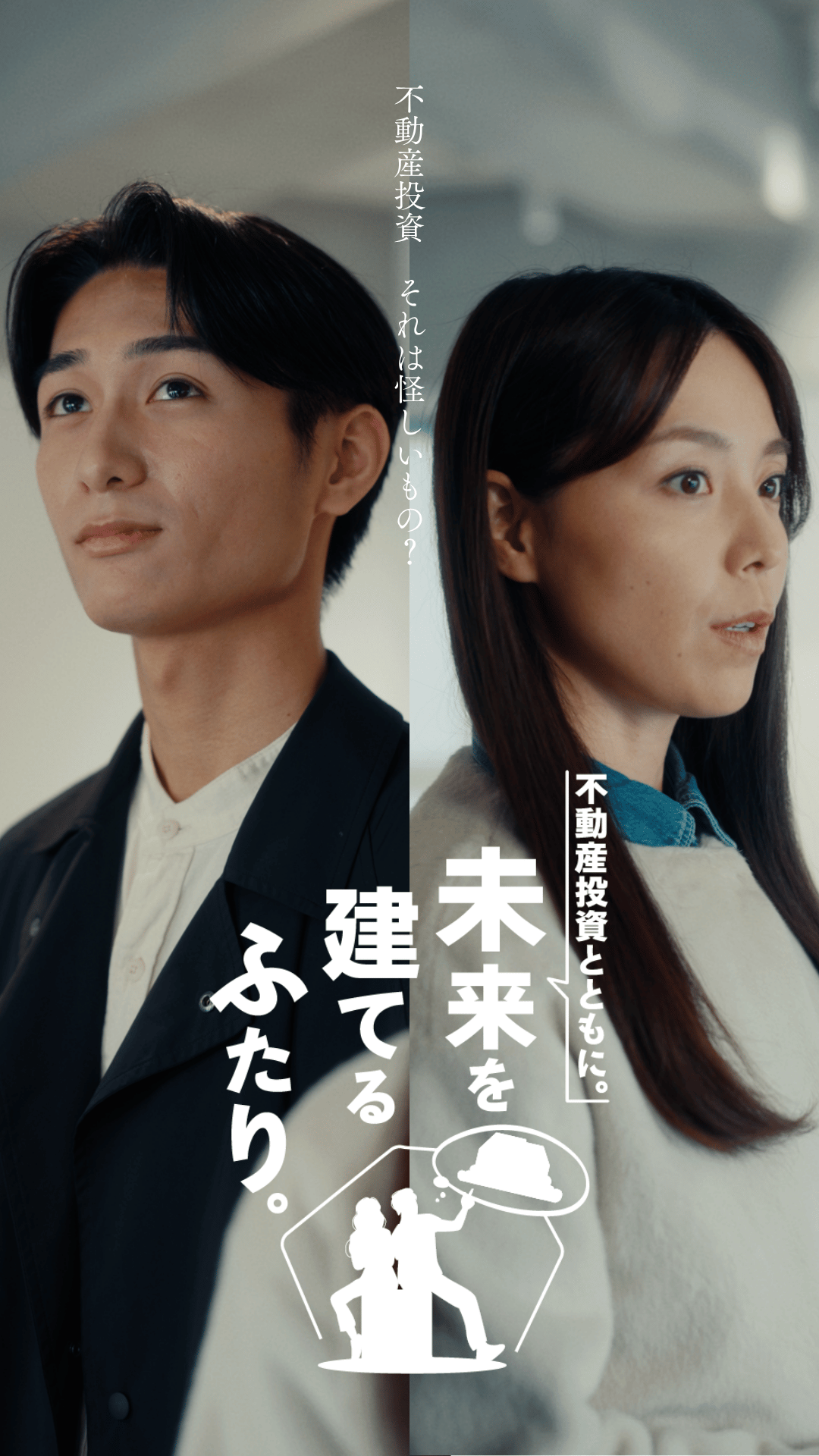 不動産投資とともに、未来を建てるふたり